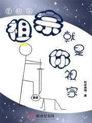 星际之你祖宗就是你祖宗