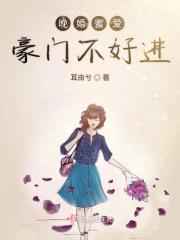 晚婚蜜恋在八零
