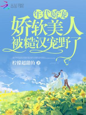 年代文娇娇女推荐