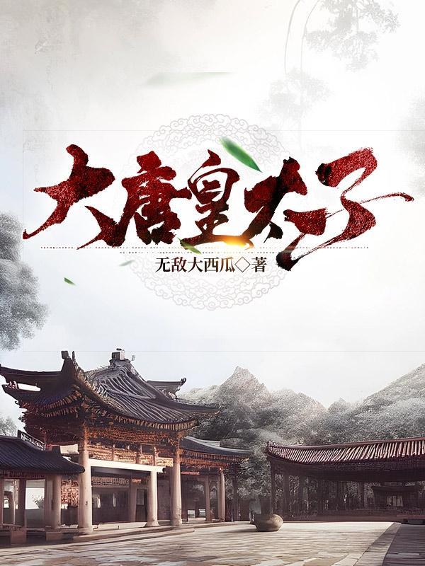大唐太子是谁