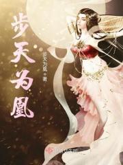 步步为凰免费