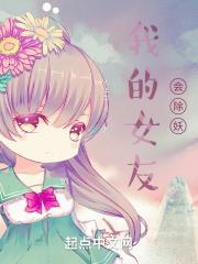 我的女友会吃人