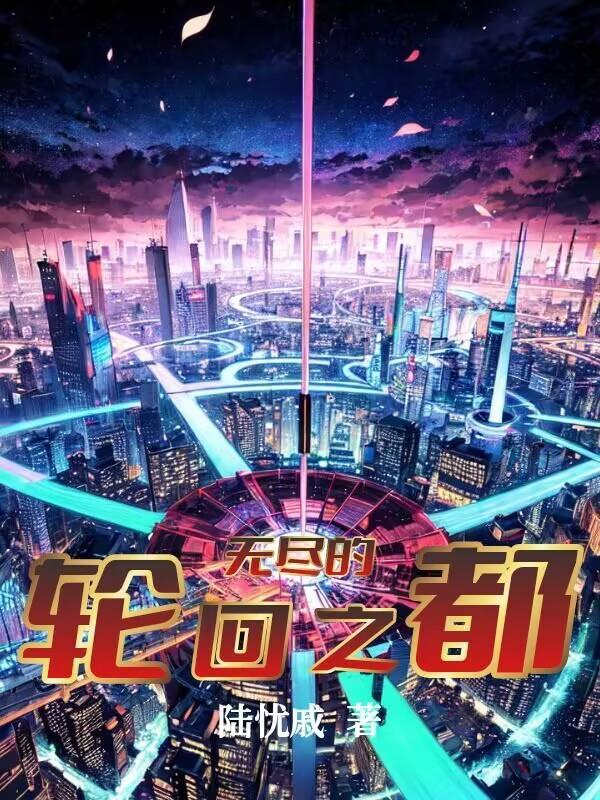 无尽轮回在哪