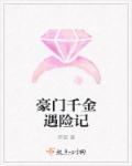 豪门千金演员表