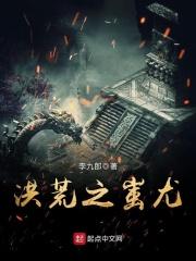 洪荒之蚩尤 李九郎