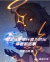 我在崩坏养律者
