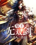 拳无双手游英雄排行