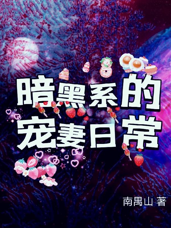 暗黑系暖婚最新章节免费阅读