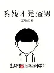 系统渣男