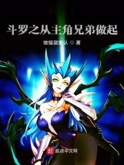 斗罗穿越成为主角他弟的
