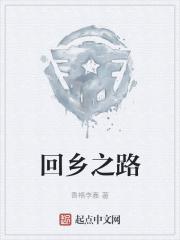 回乡之路在哪里看