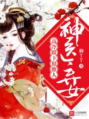神医弃女 冷王的绝宠悍妃
