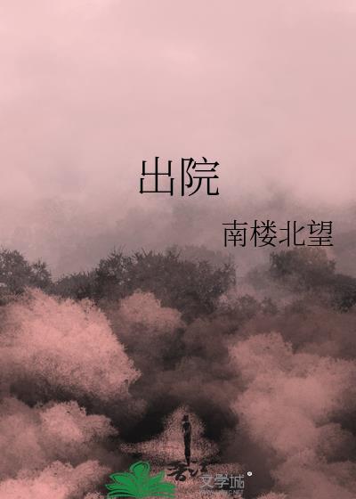 出院流程怎么办理手续
