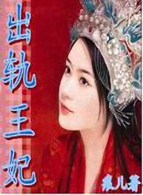 出轨的王朝