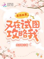 反派夫君又黑化了txt