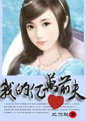 一夜天价豪门前妻免费