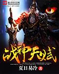 战神技能怎么加点