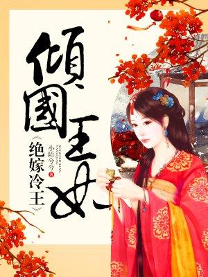 倾国王妃绝嫁冷王txt