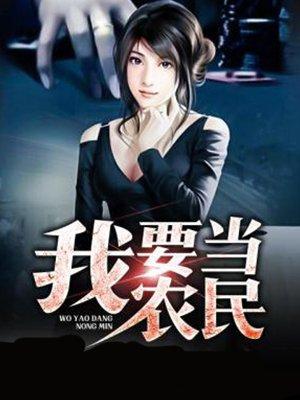 我只想当个农民