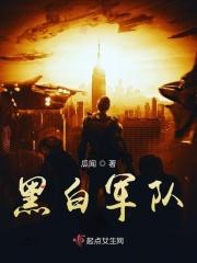 黑白军服