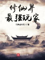 修仙最厉害的人物