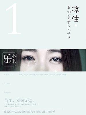 凉生我们可不可以不忧伤插曲