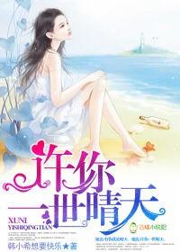 许你一世晴朗