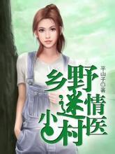 乡野迷情小村医最新章节