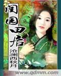 田园闺 莞尔w