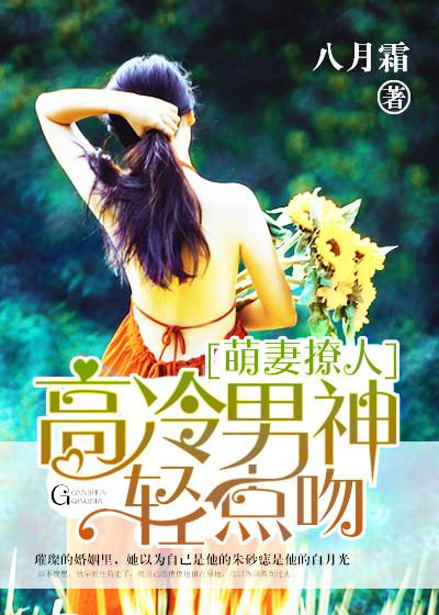 高冷男神溺宠小萌妻