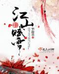 江山赋小区怎么样