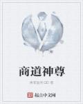 商道第一章第二章