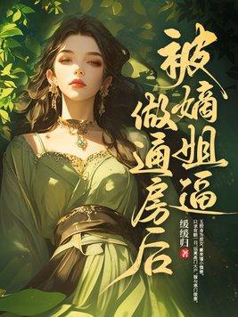 将嫡姐拉入被窝