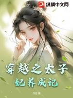 太子妃养成记
