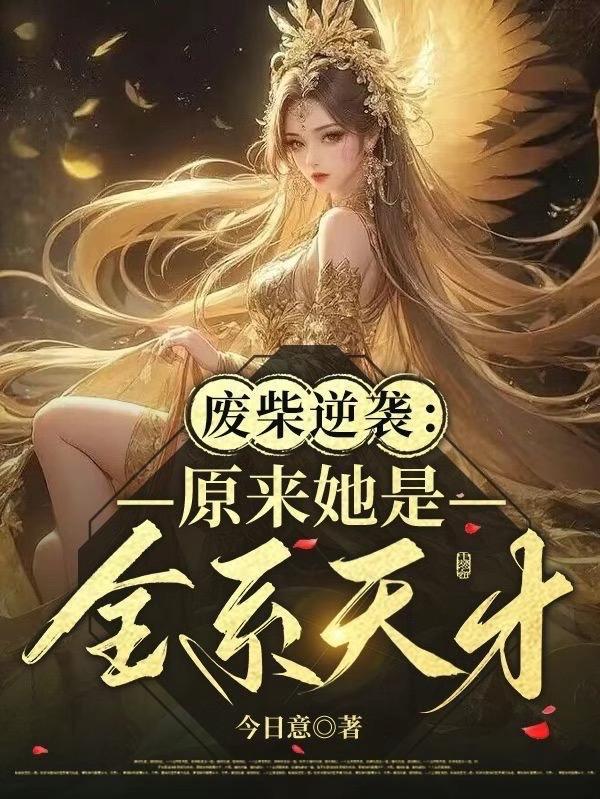 废柴全能逆天七小姐