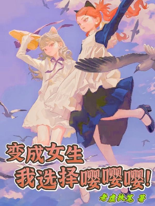 变成女孩子了啊