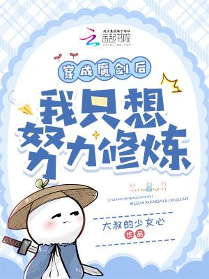 穿越成一把魔剑的