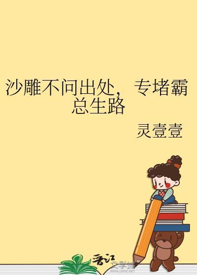 专堵霸总生路零壹