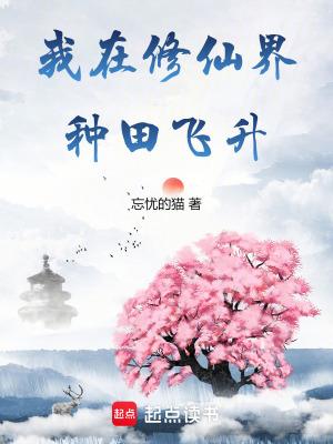 我在修真界种仙草