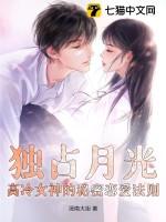 独占月光全文