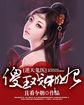逆天鬼医傻王戏邪妃