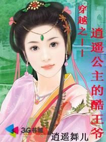 穿越之逍遥王爷现代妃