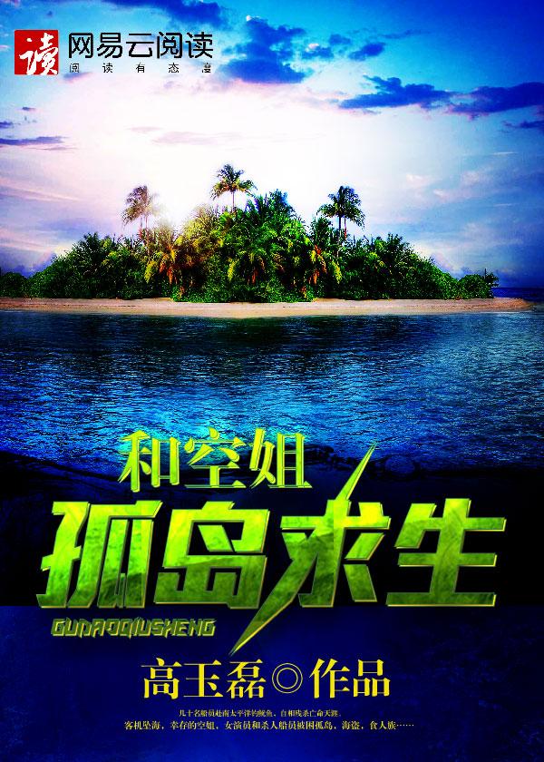 与空姐的孤岛求生王栋