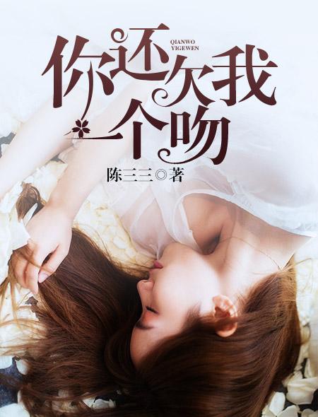你还欠我一个拥抱视频