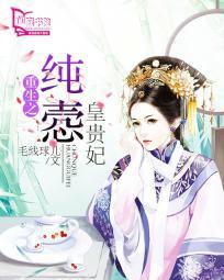 重生之纯悫皇贵妃耿默薇