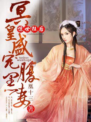 惊世盛宠腹黑冷王邪医妃免费