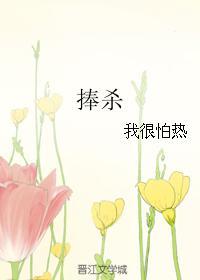 捧杀的意思