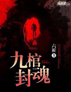 九棺封魂 六祈