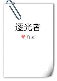 逐光者蔚空无防盗笔趣阁