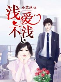 浅爱是谁